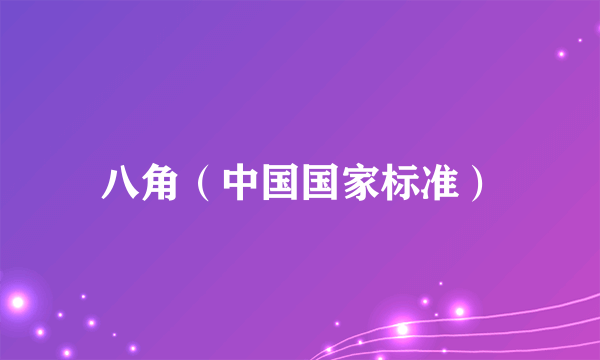 八角（中国国家标准）