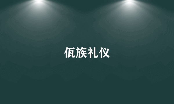 佤族礼仪