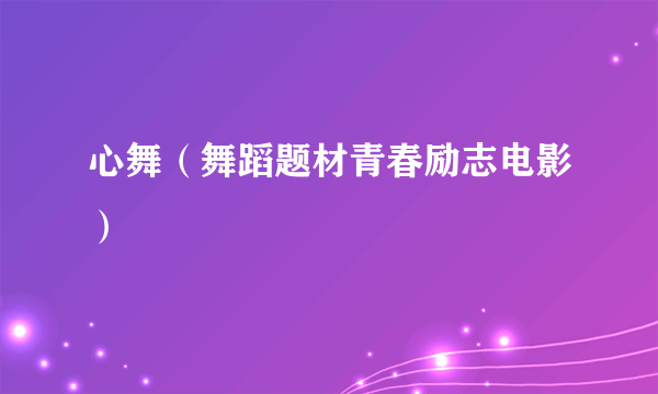 心舞（舞蹈题材青春励志电影）