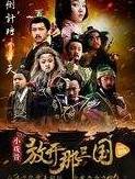 小戏骨放开那三国，倾尽天下只为一人