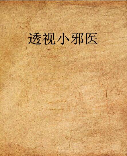 透视小邪医（蛋清派创作的都市类网络小说）