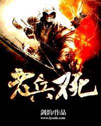 老兵不死（剑韵小说）