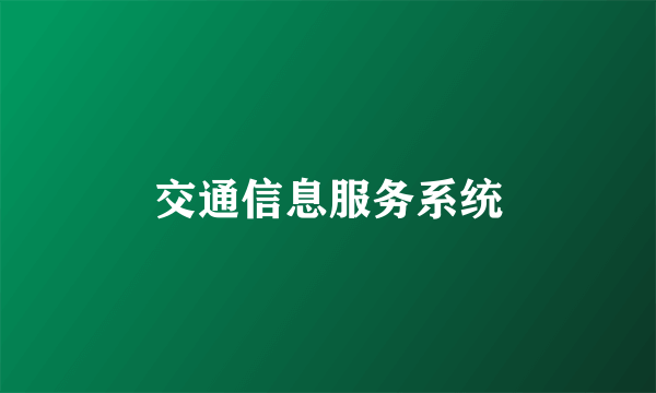 交通信息服务系统