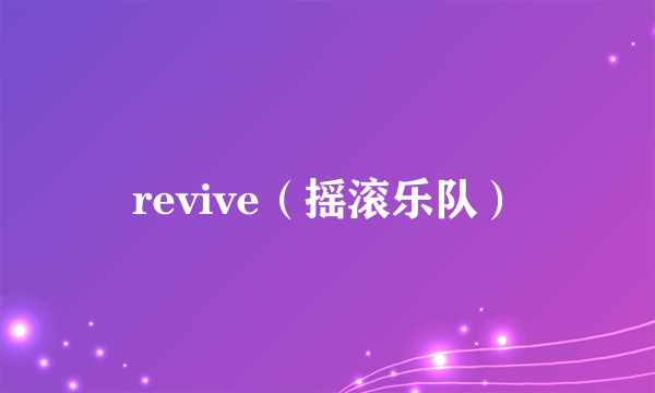 revive（摇滚乐队）