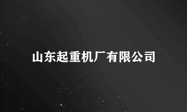 山东起重机厂有限公司