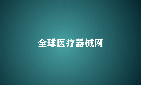 全球医疗器械网