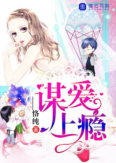 谋爱上瘾（____恪纯创作的网络小说）