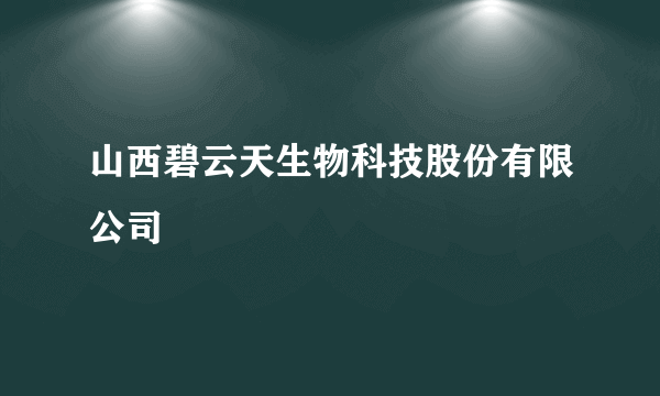 山西碧云天生物科技股份有限公司