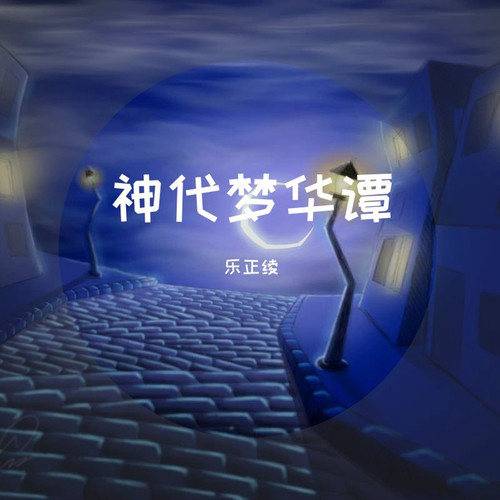 神代梦华谭（乐正绫演唱的歌曲）