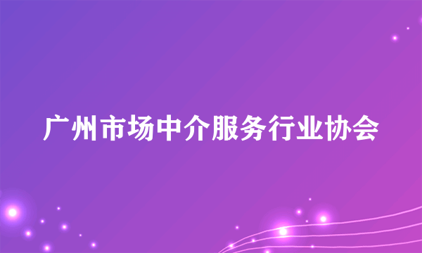 广州市场中介服务行业协会