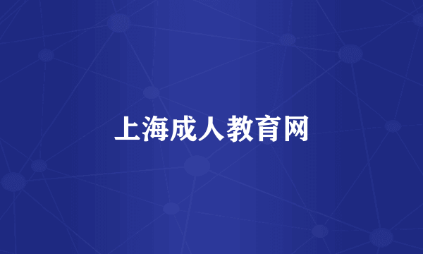 上海成人教育网