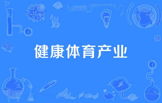 健康体育产业