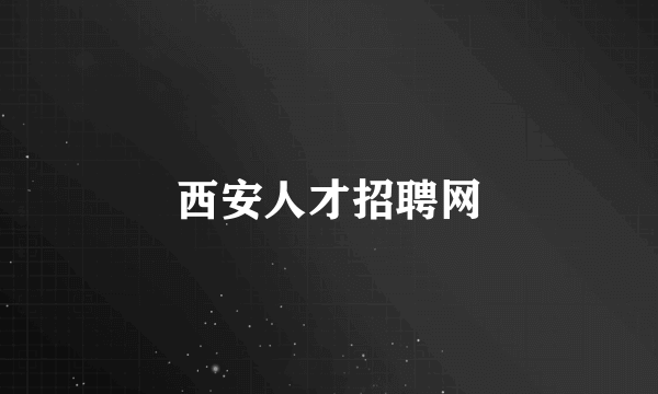 西安人才招聘网