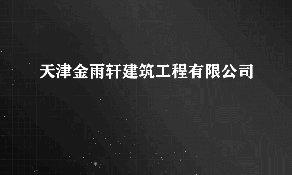 天津金雨轩建筑工程有限公司
