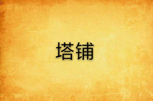 塔铺（刘震云小说）