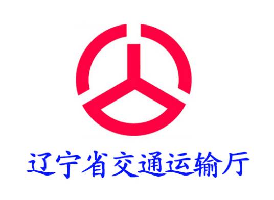 辽宁省交通运输厅