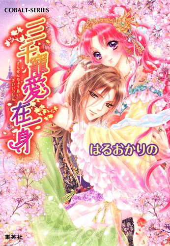 三千宠爱在一身（はるおかりの著作的轻小说）