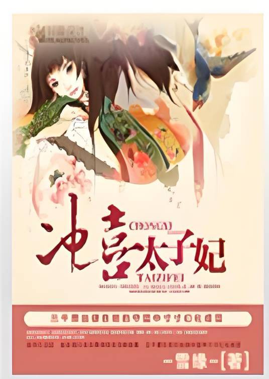 冲喜太子妃