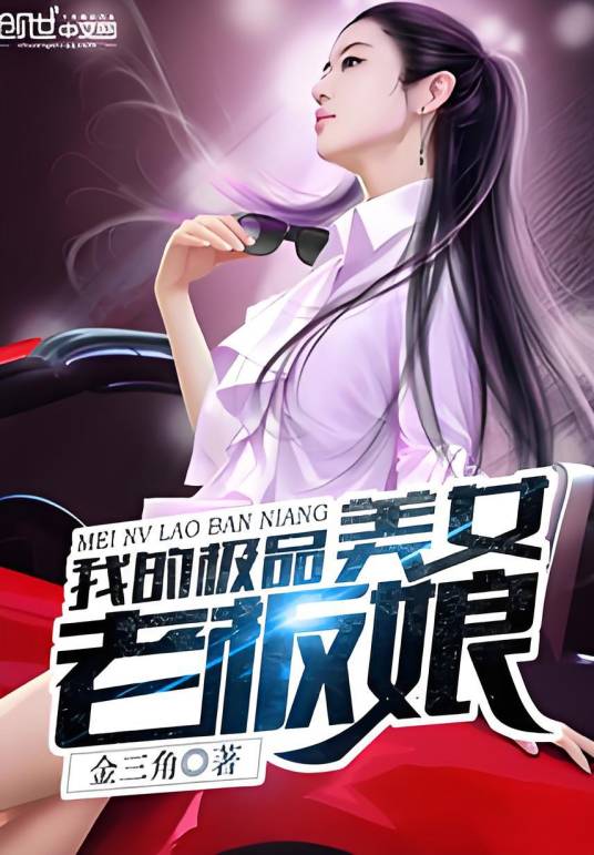 我的极品美女老板娘