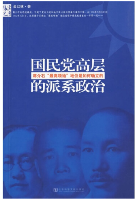 国民党高层的派系政治：蒋介石“最高领袖”地位是如何确立的