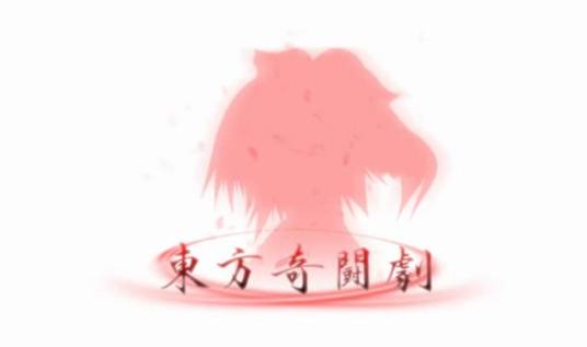 东方奇斗剧
