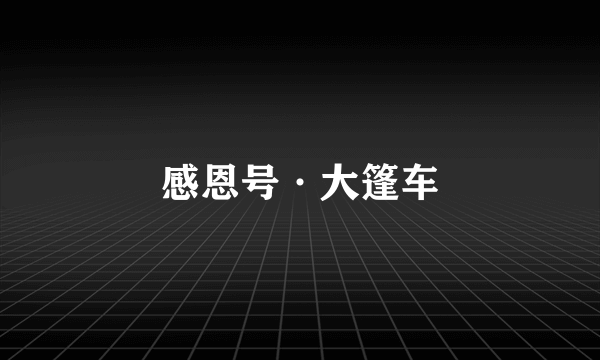 感恩号·大篷车