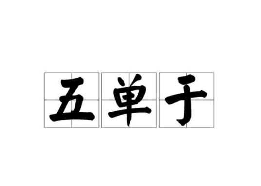 五单于