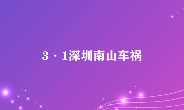 3·1深圳南山车祸