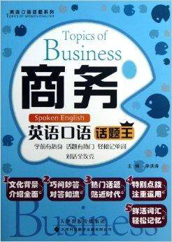 英语口语话题系列：商务英语口语话题王