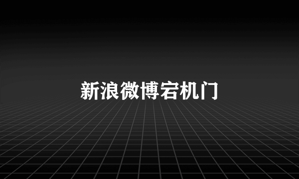 新浪微博宕机门