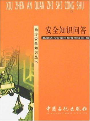 安全知识问答