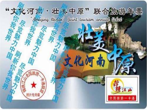 河南旅游年票