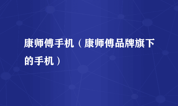 康师傅手机（康师傅品牌旗下的手机）