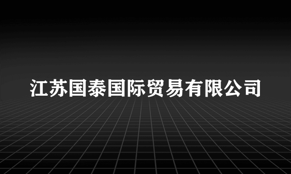 江苏国泰国际贸易有限公司
