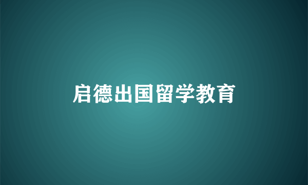 启德出国留学教育