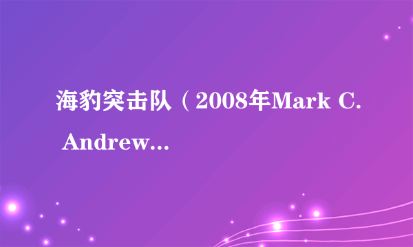 海豹突击队（2008年Mark C. Andrews执导的电影）