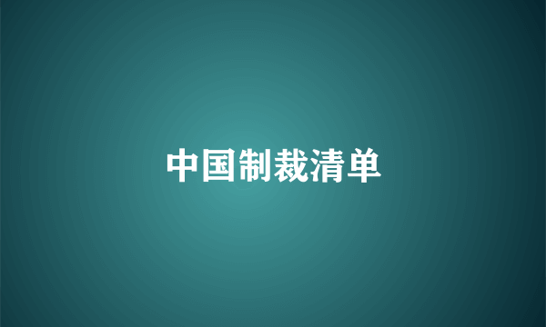 中国制裁清单