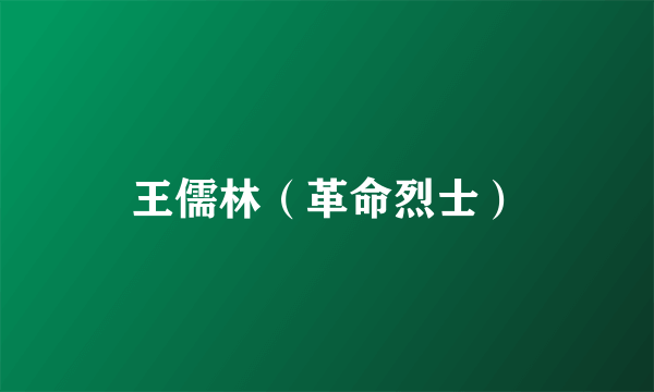 王儒林（革命烈士）