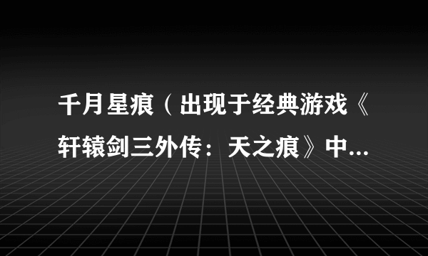 千月星痕（出现于经典游戏《轩辕剑三外传：天之痕》中的宝剑）