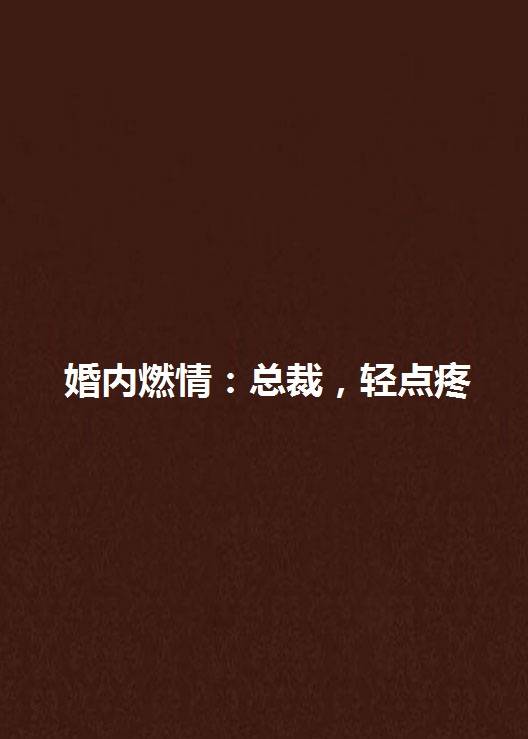 婚内燃情：总裁，轻点疼