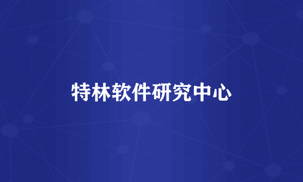 特林软件研究中心
