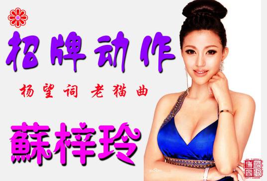 招牌动作（苏梓玲演唱歌曲）