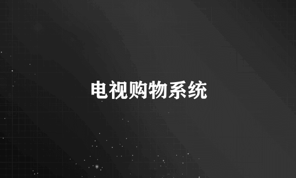 电视购物系统