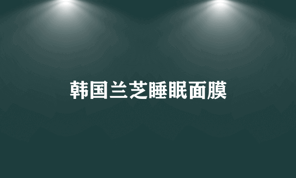 韩国兰芝睡眠面膜
