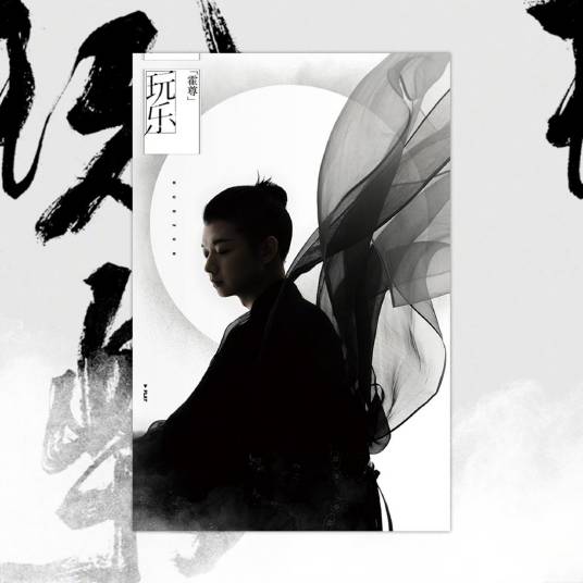 玩乐（霍尊创作并发行的音乐专辑）