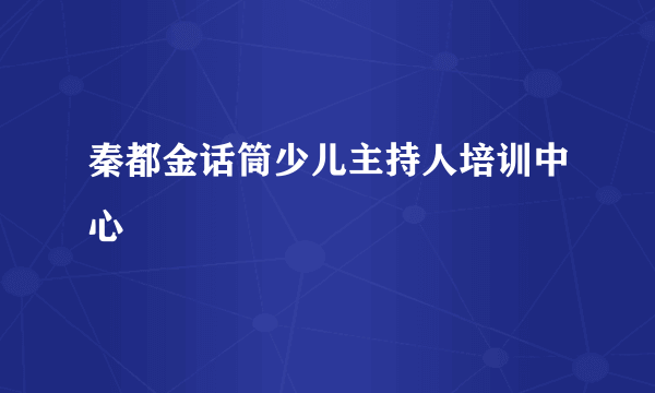 秦都金话筒少儿主持人培训中心
