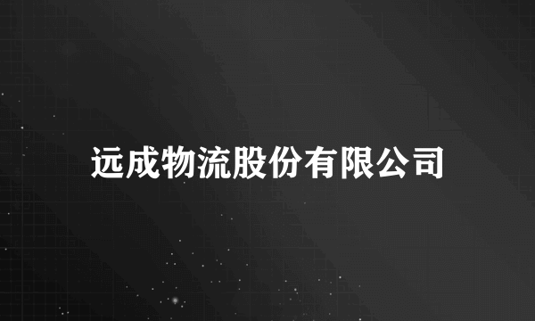 远成物流股份有限公司
