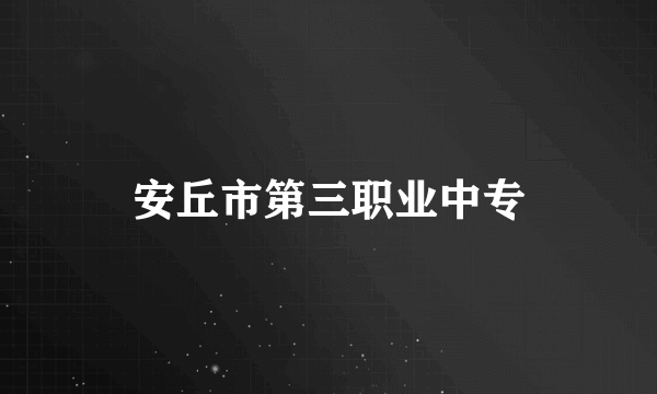安丘市第三职业中专