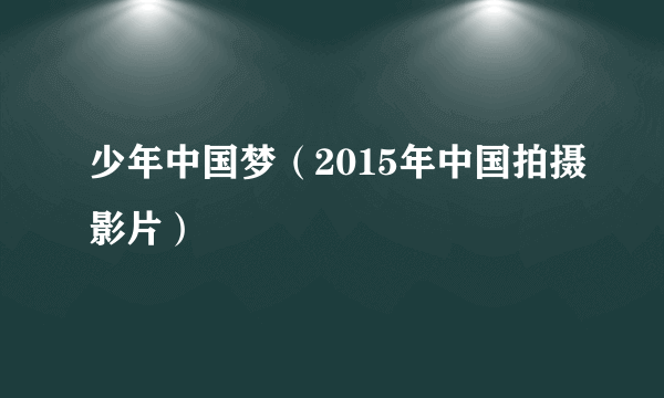少年中国梦（2015年中国拍摄影片）