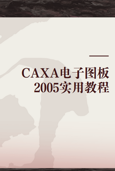 CAXA电子图板2005实用教程（2005年清华大学出版社出版图书）